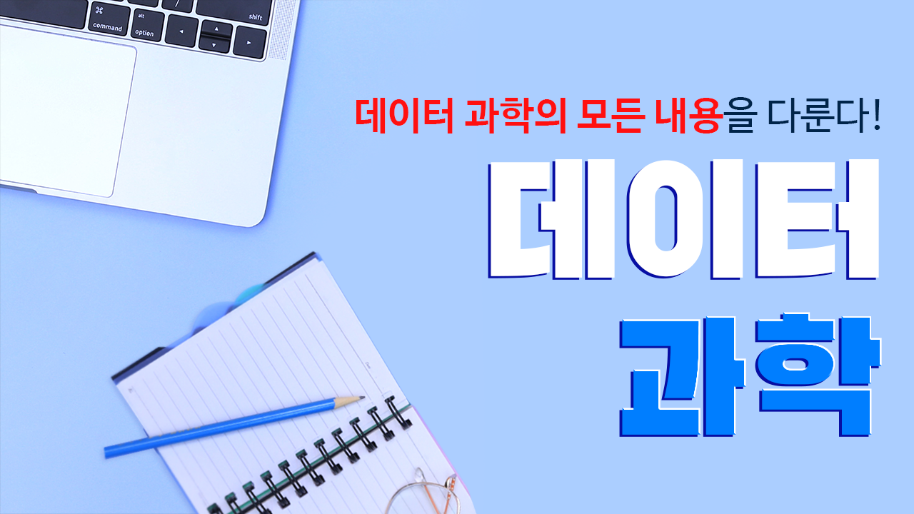 데이터 과학 Data Science