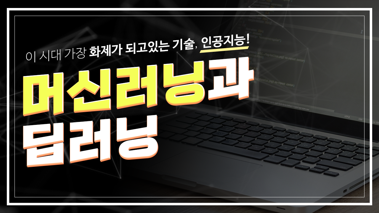 머신러닝과 딥러닝