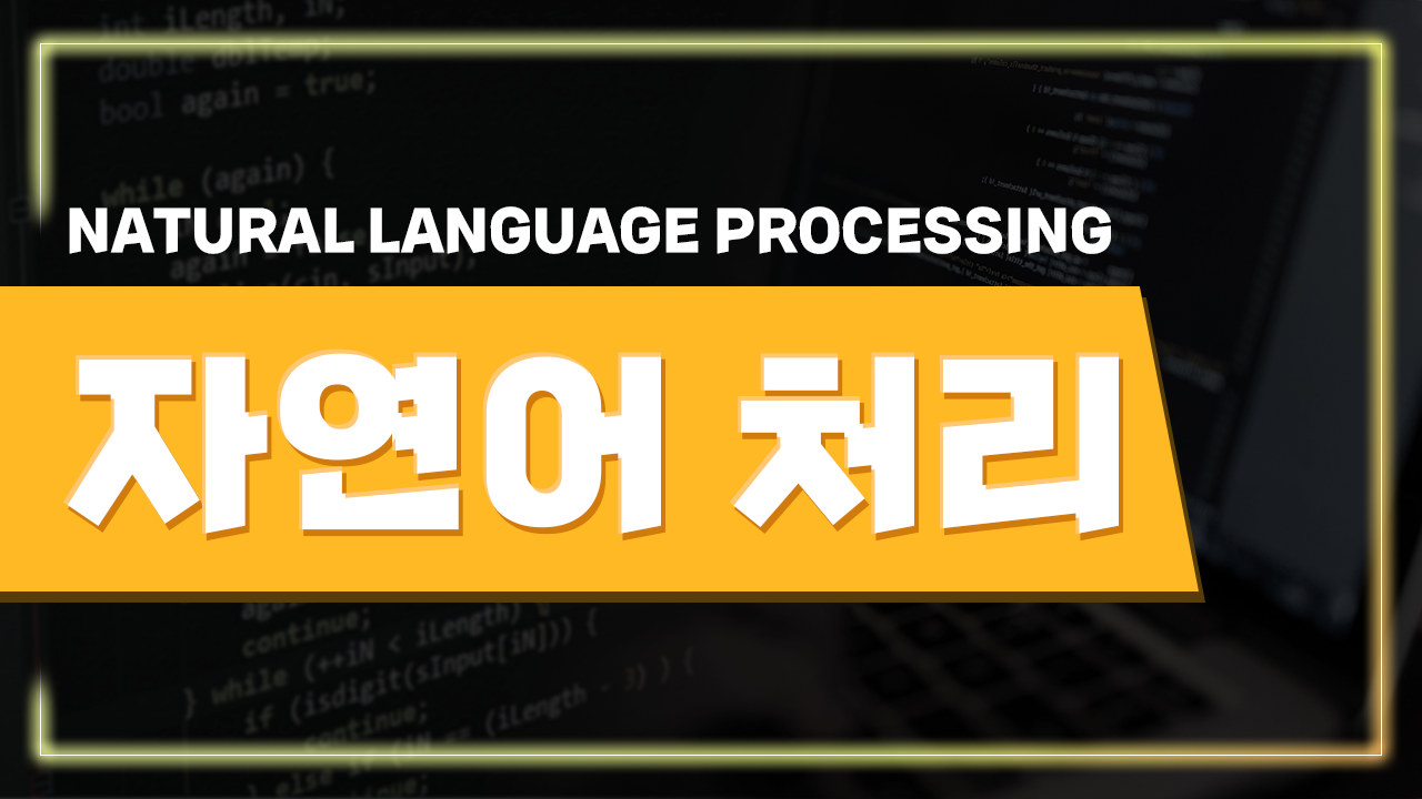 자연어 처리 Natural Language Processing