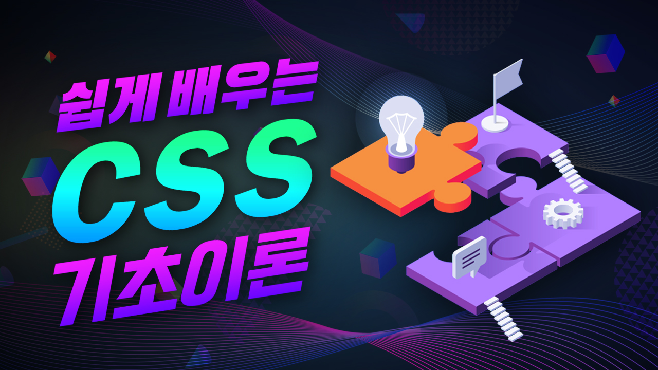 CSS 기초 이론 강좌