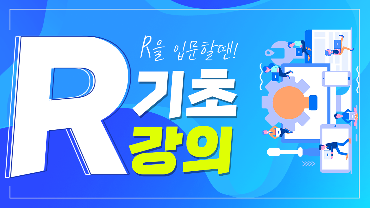 R 기초 강의