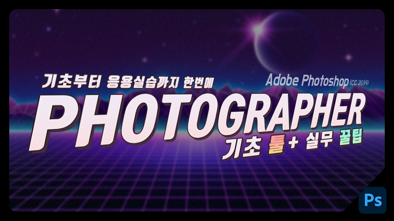 Adobe Photoshop (CC 2019)