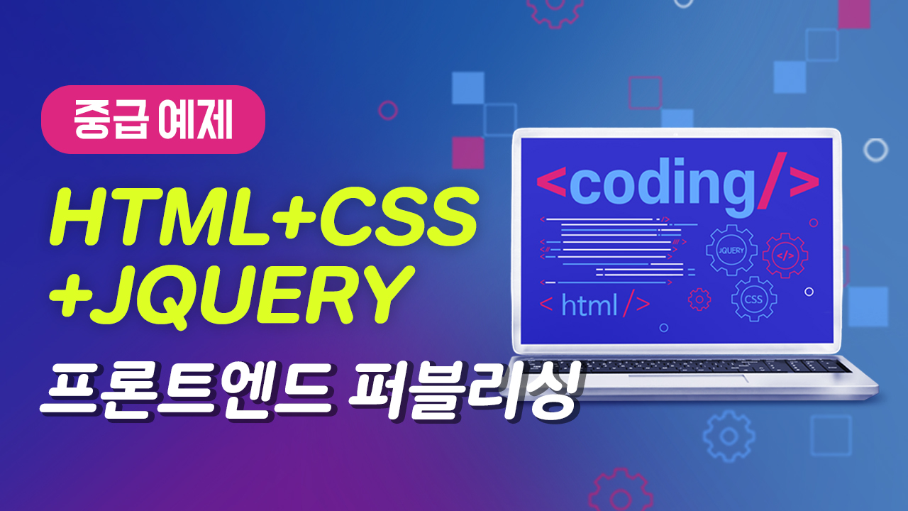 [중급 예제] HTML + CSS + JQUERY 프론트엔드 퍼블리싱