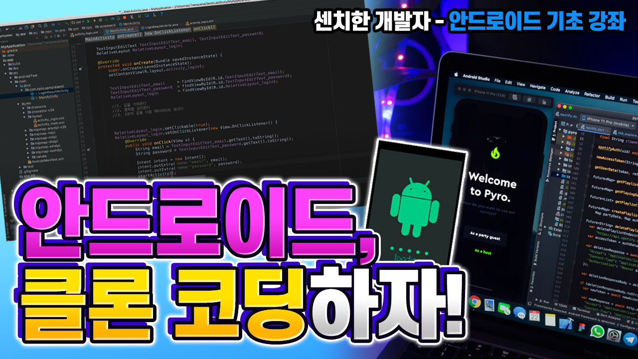 Android, 이제는 활용하자 