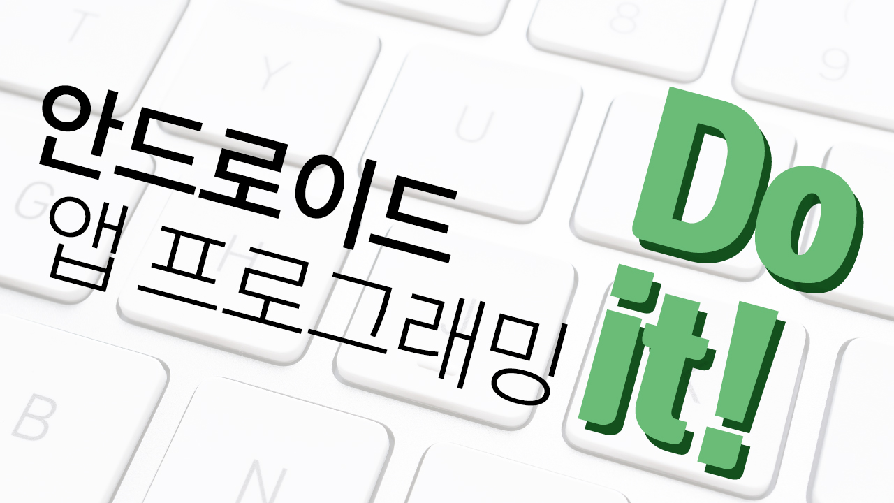 Do it! 안드로이드 앱 프로그래밍