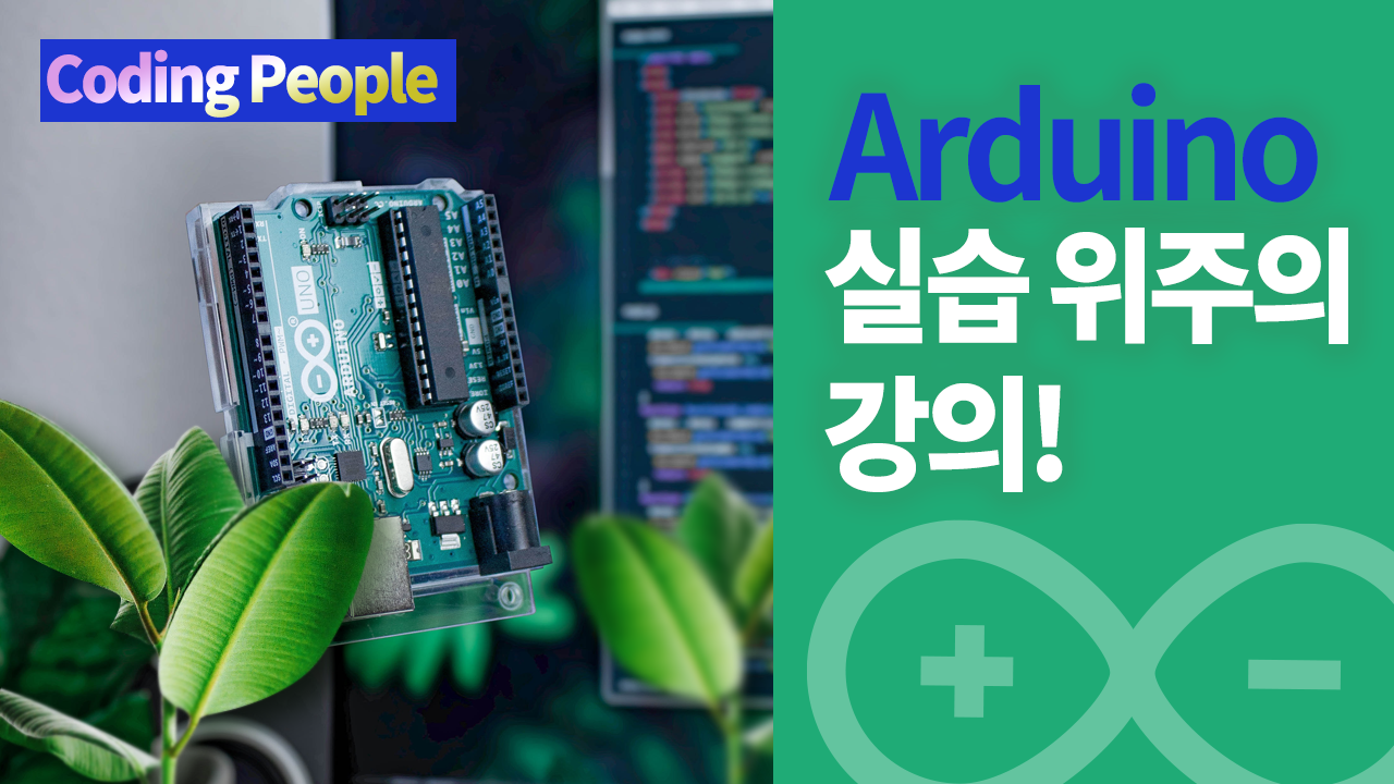 [Arduino] 아두이노 강좌