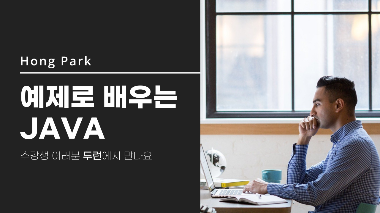 예제로 배우는 JAVA