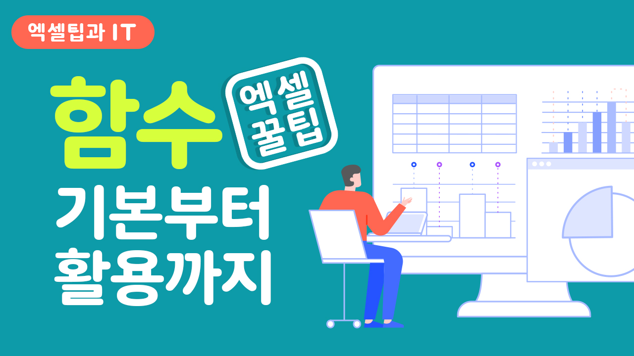 [Excel] 함수 기본부터 활용까지