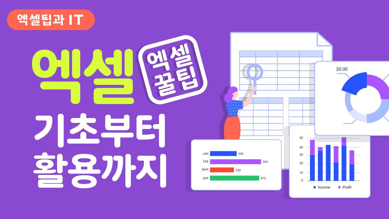 [Excel] 엑셀 기초부터 활용까지