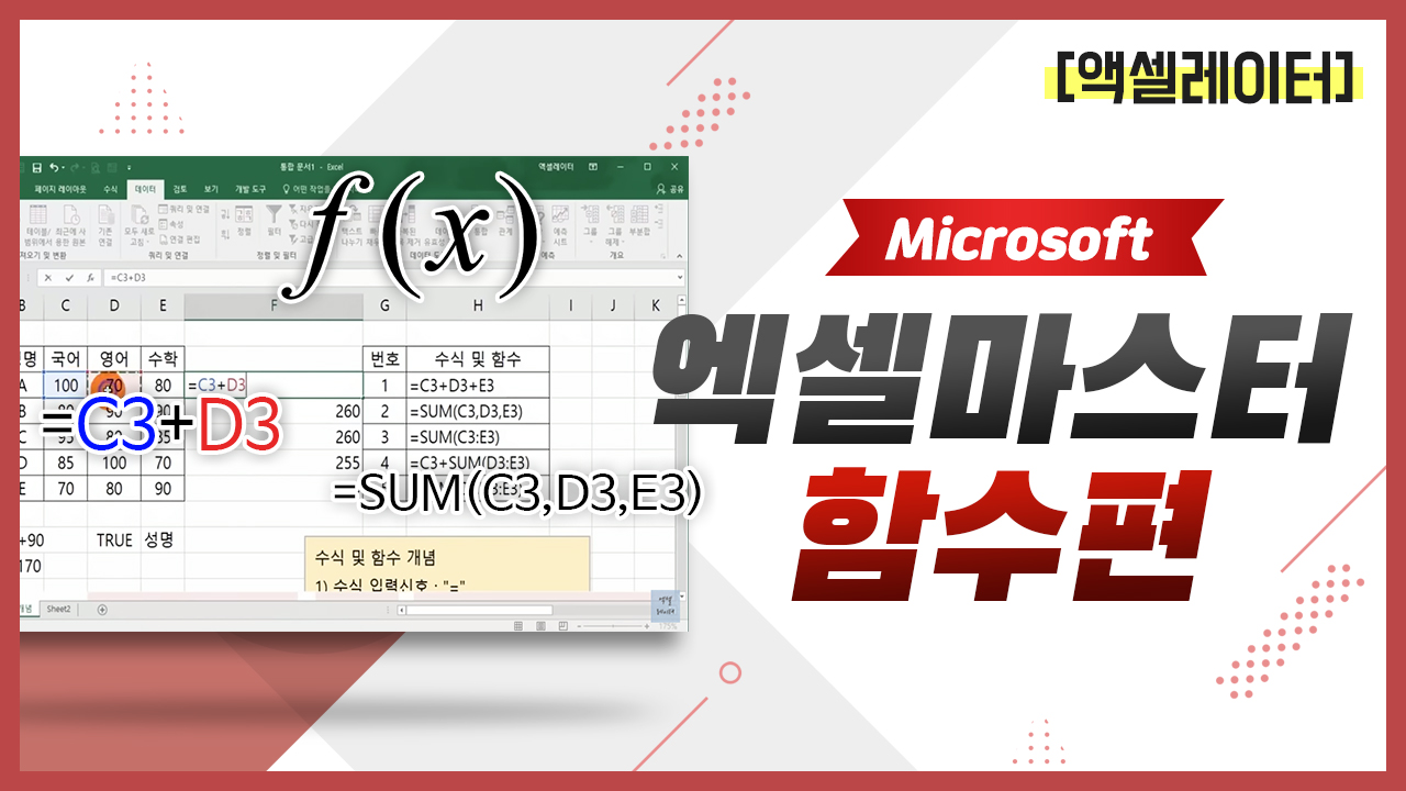 Ms office 엑셀 함수 따라잡기