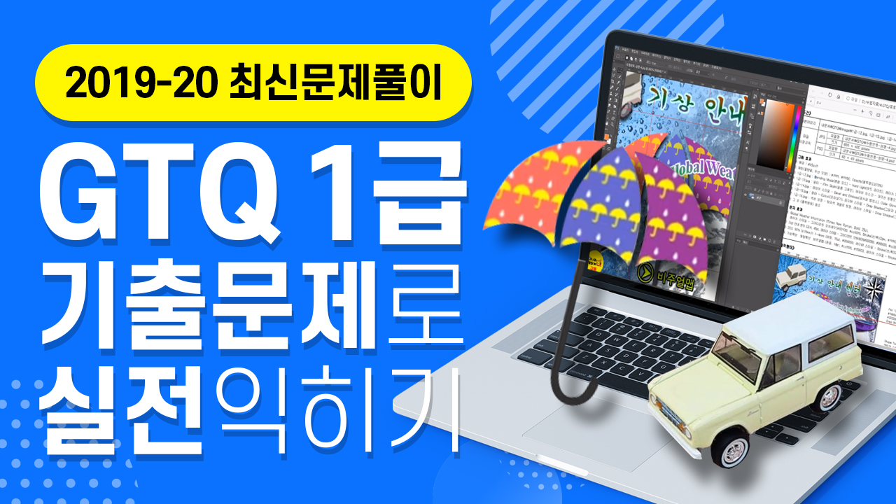 GTQ 포토샵 1급 - 기출문제로 실전 감각 익히기