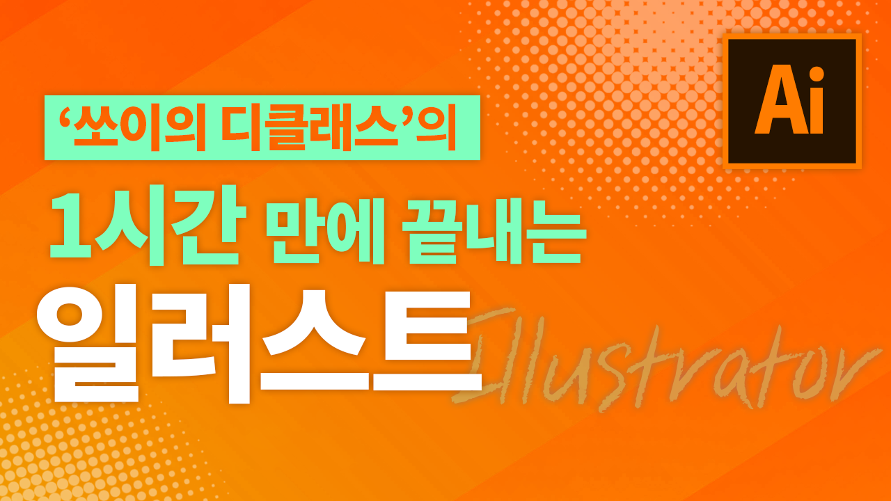 1시간 만에 끝내는 일러스트