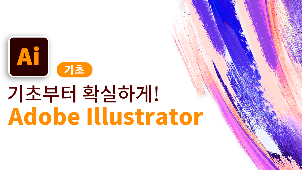 Adobe illustrator 기초부터 확실하게! [기초/툴 편]