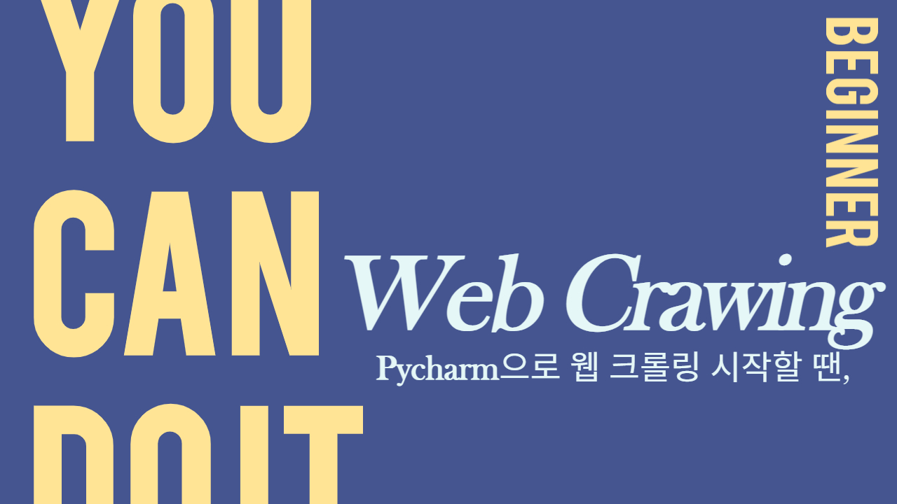 Pycharm으로?크롤링?기초?시작하기