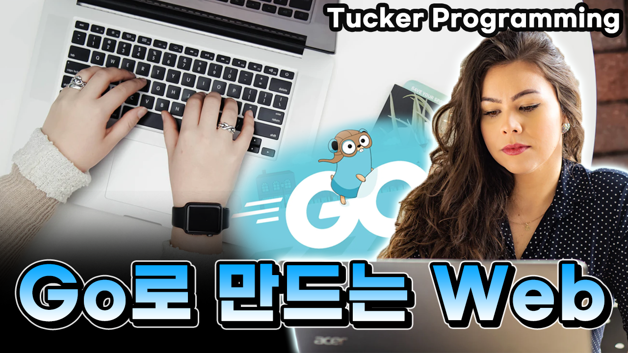 Go로 만드는 Web