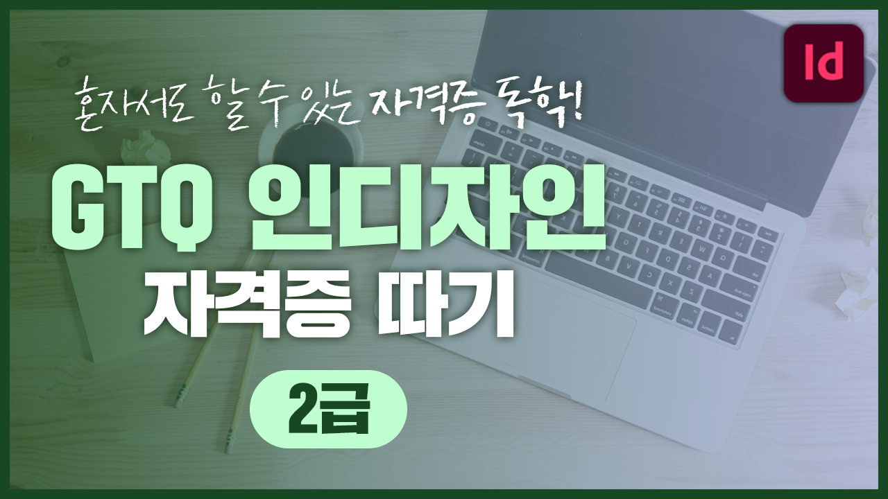 GTQ 인디자인 자격증따기 [2급]