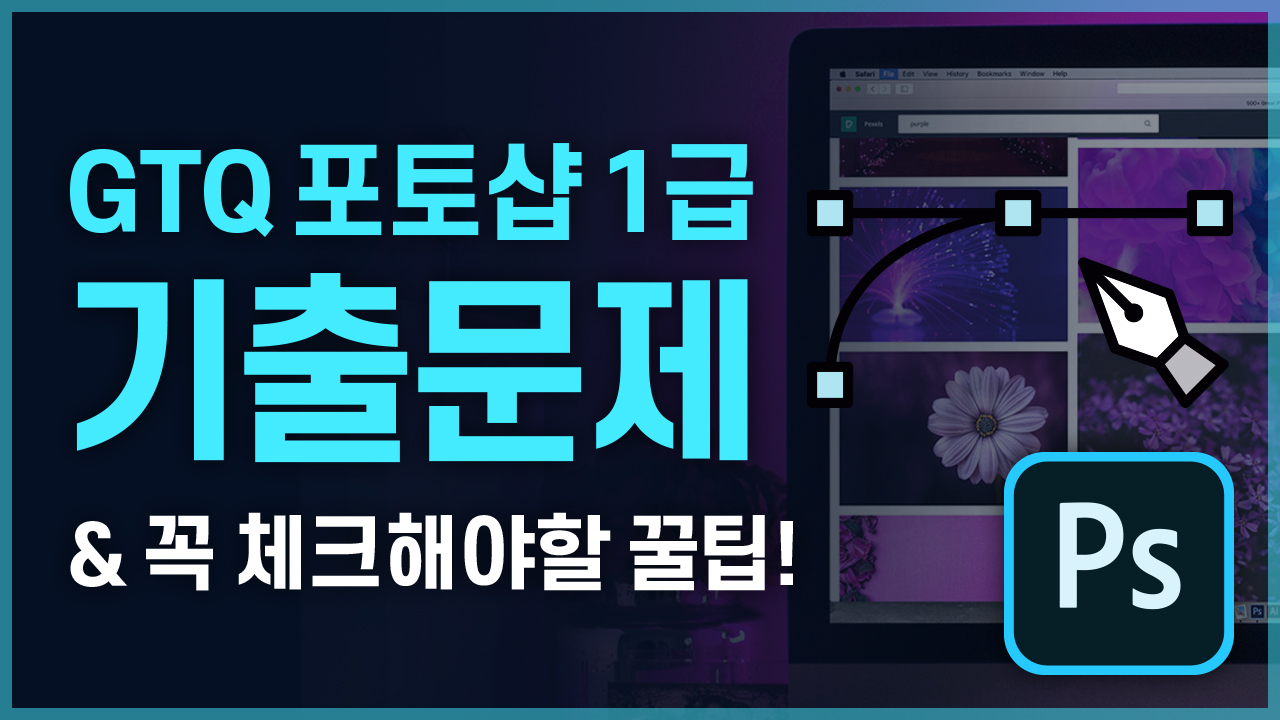 GTQ 포토샵 1급 취득하기