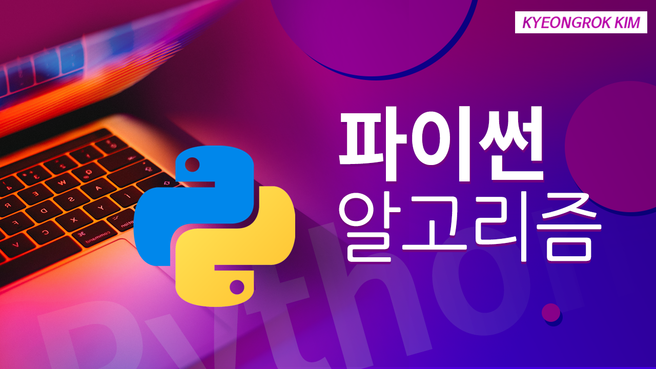 파이썬으로 시작하는 알고리즘