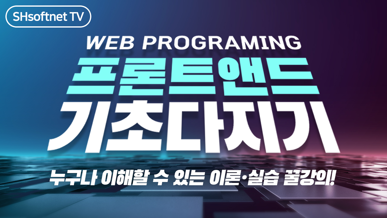 프론트앤드 기초 다지기(Web Programming)