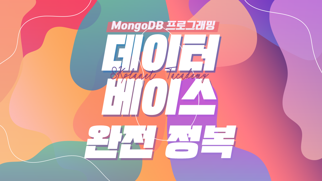 MongoDB 프로그래밍