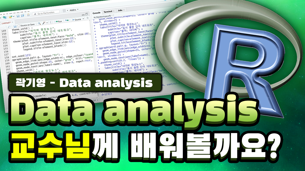 R을 이용한 Data analysis 