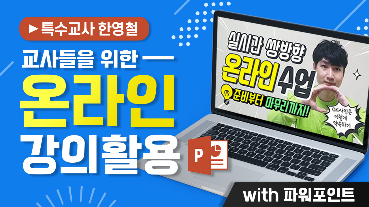 교사들을 위한 온라인 강의 활용 with PowerPoint