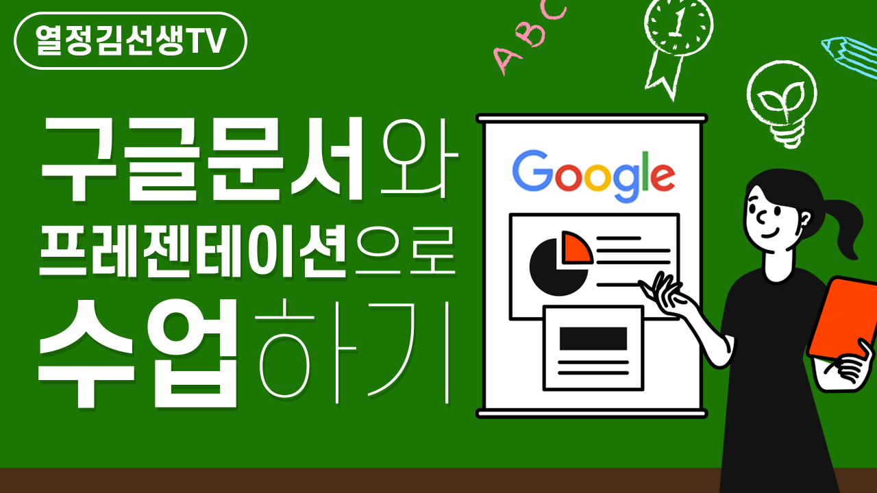 구글 문서와 프레젠테이션으로 수업하기