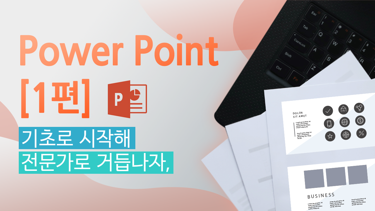 기초로 시작해 전문가로 거듭나자, Power Point [1편]