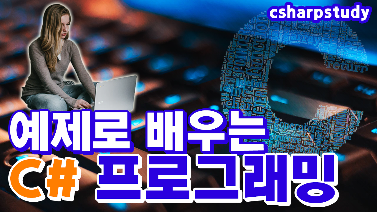 예제로 배우는 C# 프로그래밍 