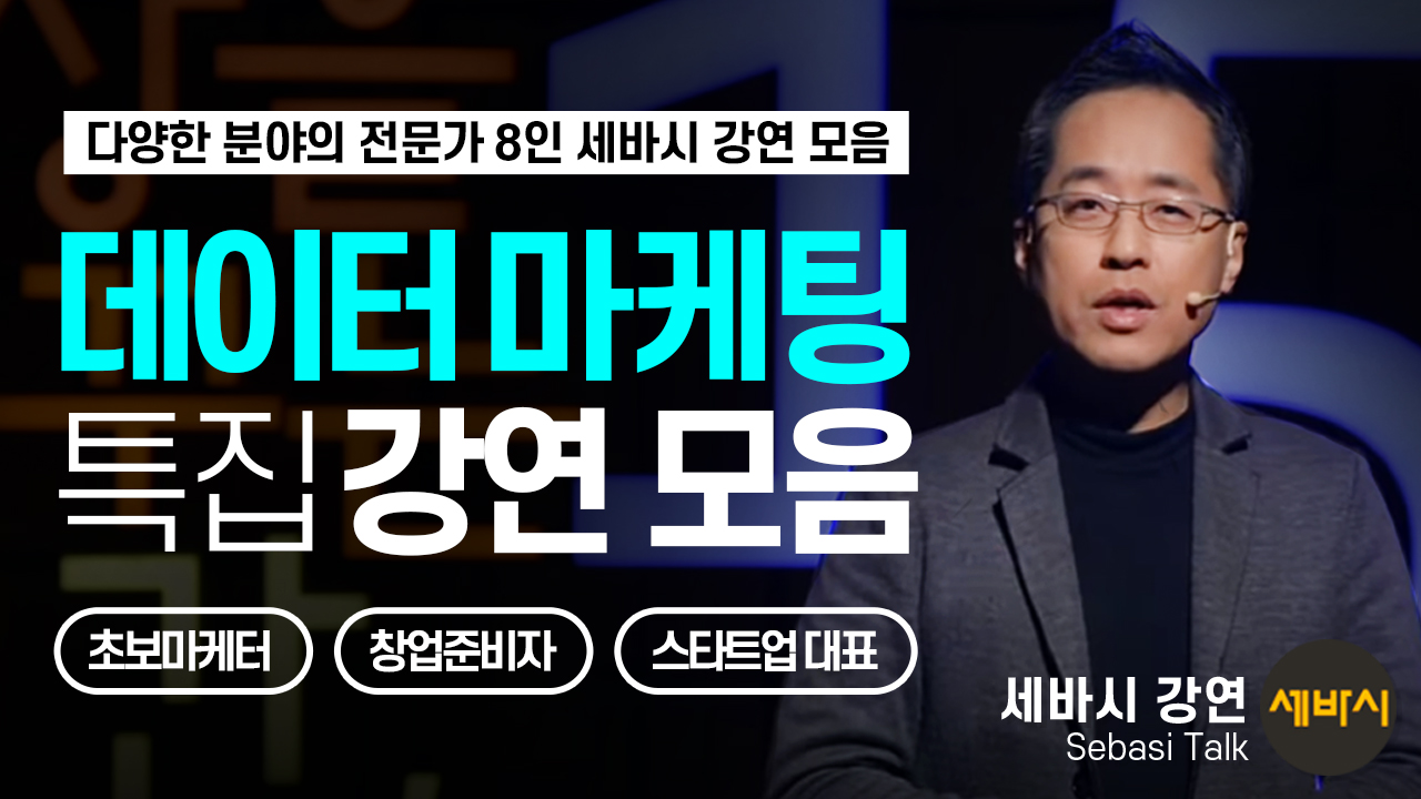 데이터 마케팅 특집 강연