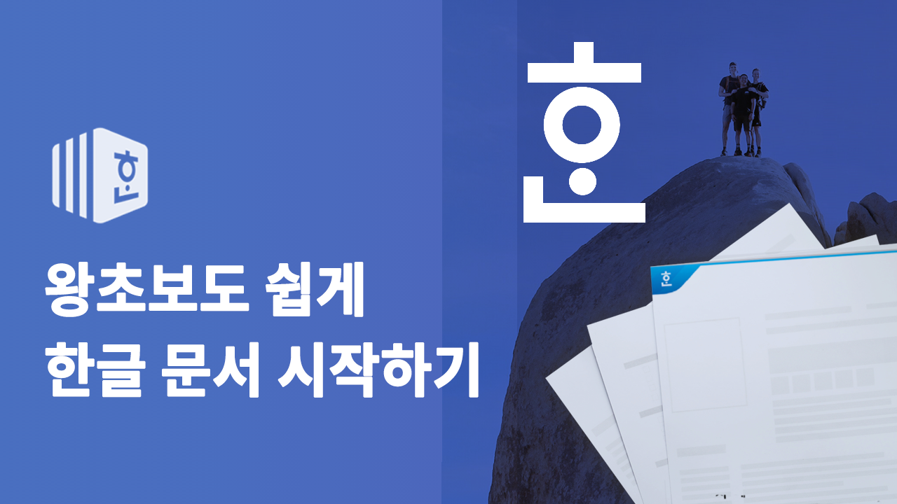 왕초보도 쉽게 한글 문서 시작하기