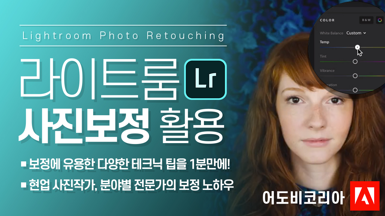 라이트룸 사진 보정 활용 가이드