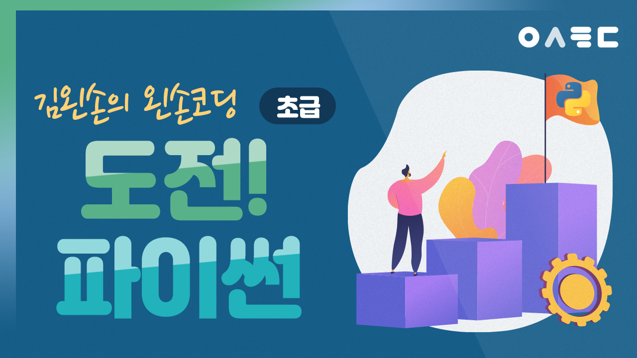 도전! 파이썬
