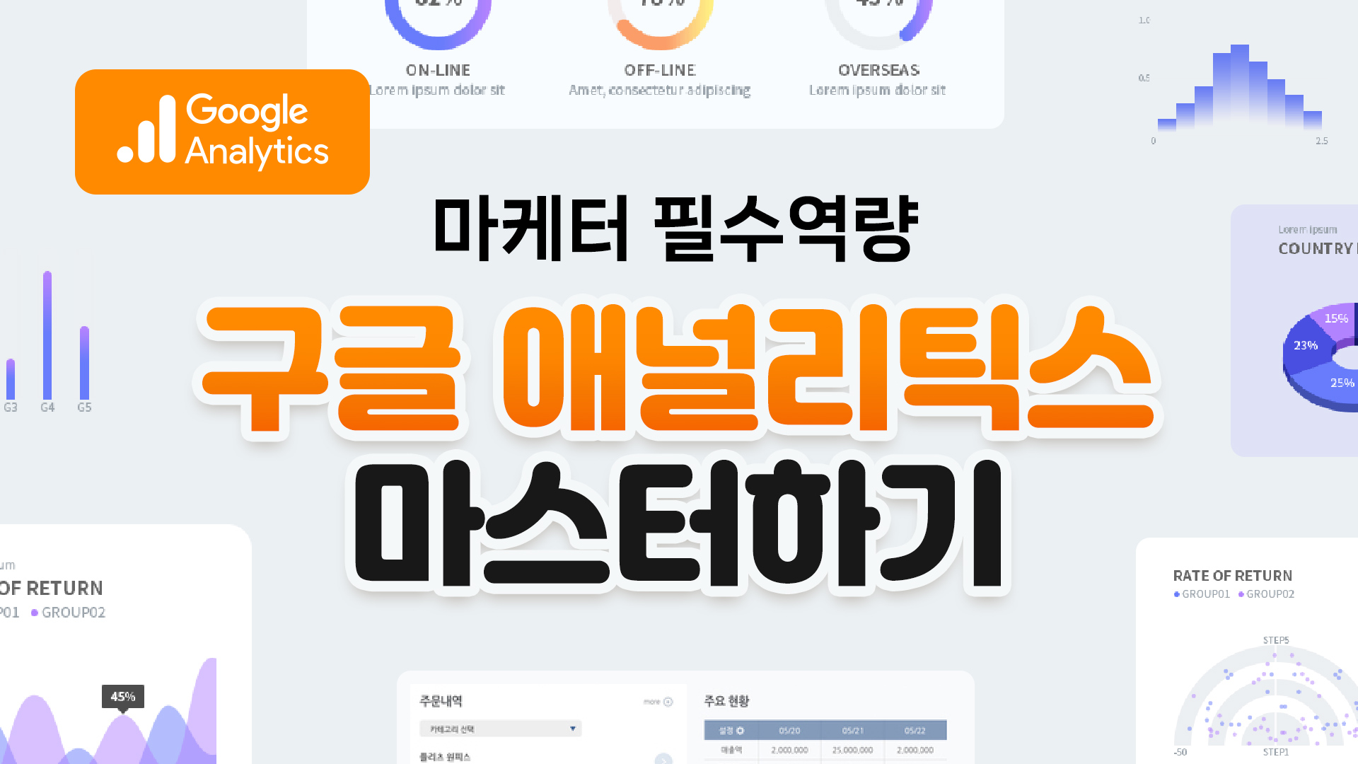 마케터 필수역량, 구글 애널리틱스 마스터하기!