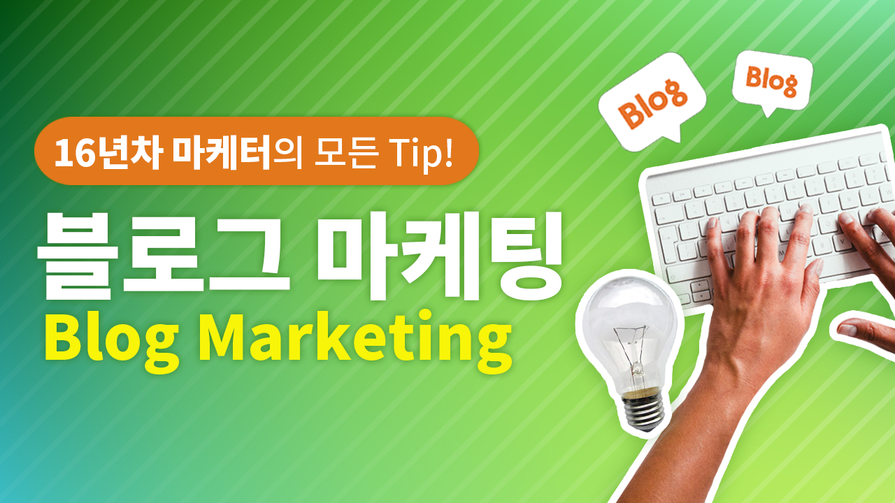 블로그 마케팅을 배워보자!