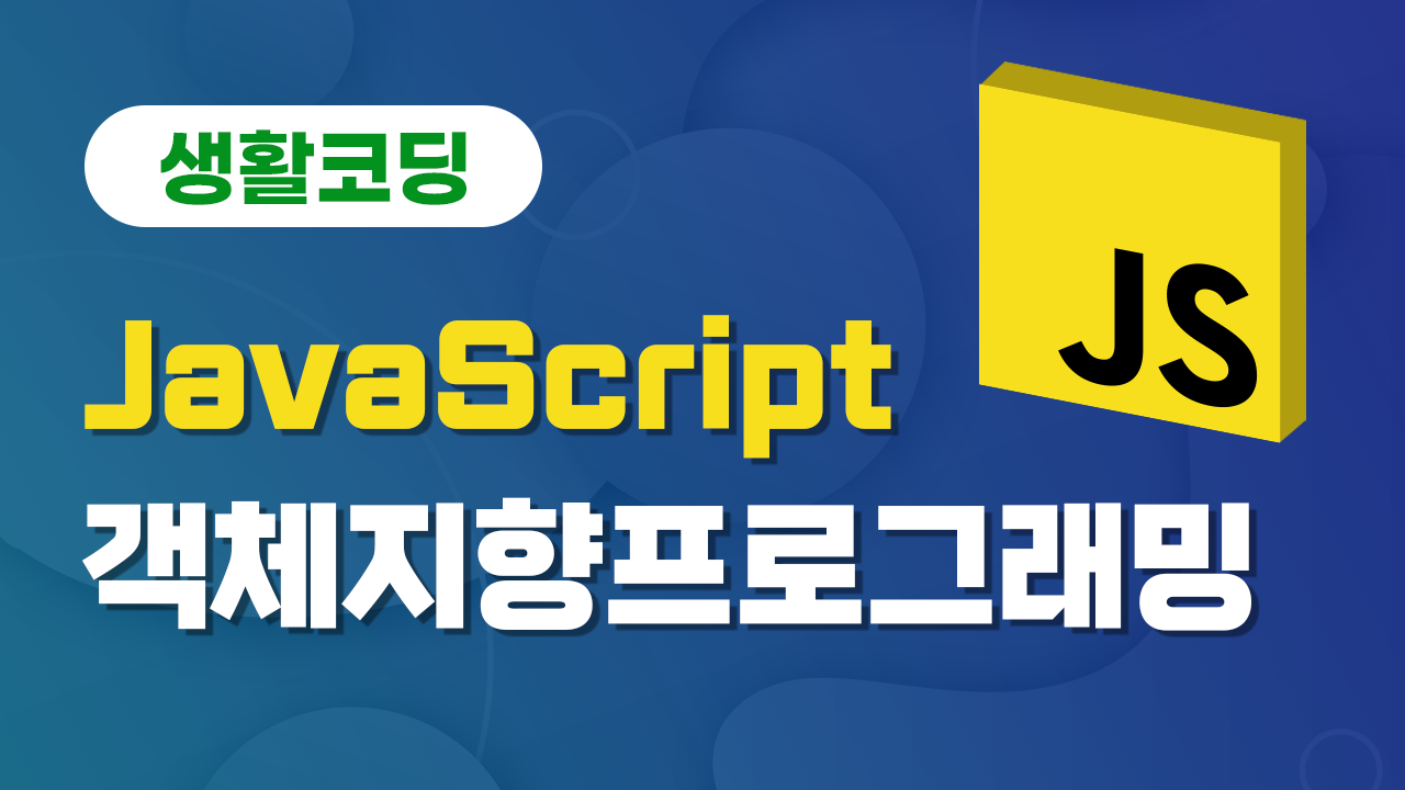 JavaScript 객체지향프로그래밍