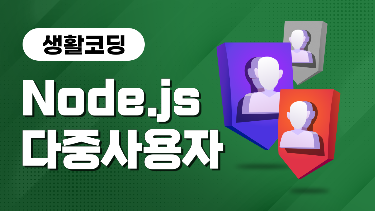 Node.js _다중 사용자