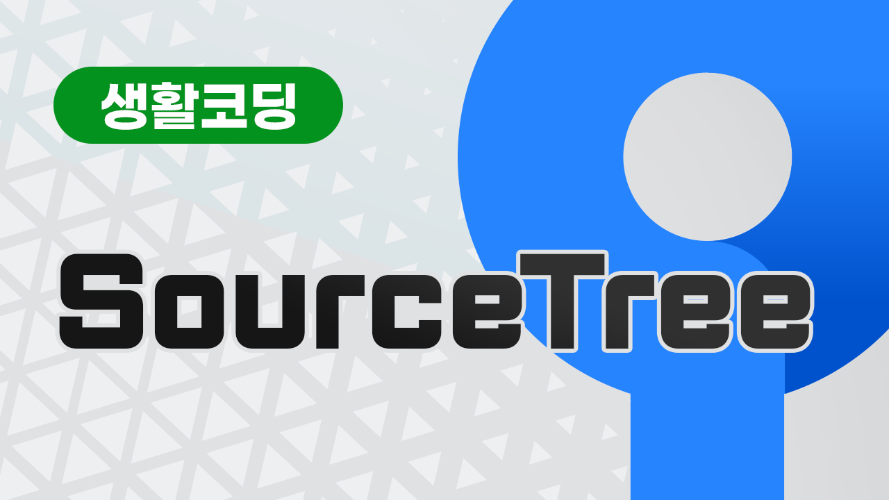 SourceTree