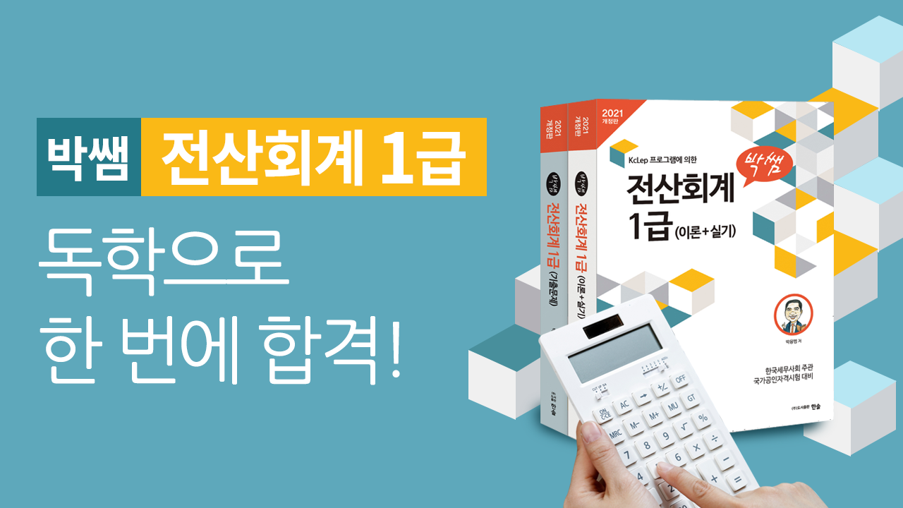 박쌤과 전산회계 1급 한 번에 합격하자!