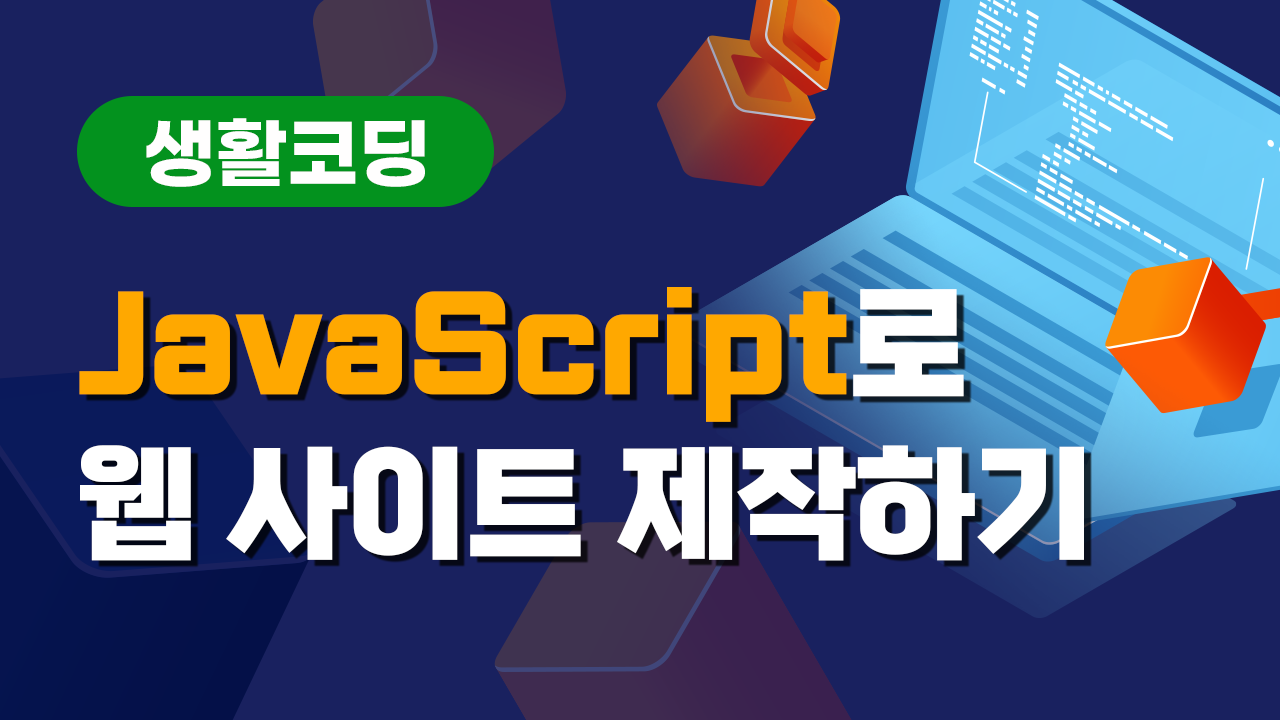 JavaScript로 웹 사이트 제작하기