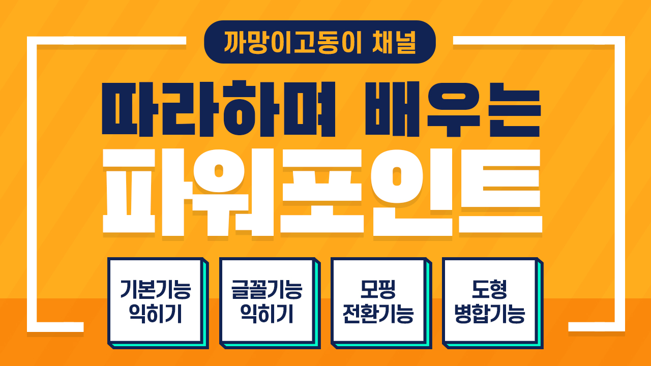 따라하며 배우는 파워포인트