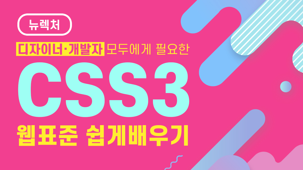 쉽게 배우는 웹 표준디자인! CSS3