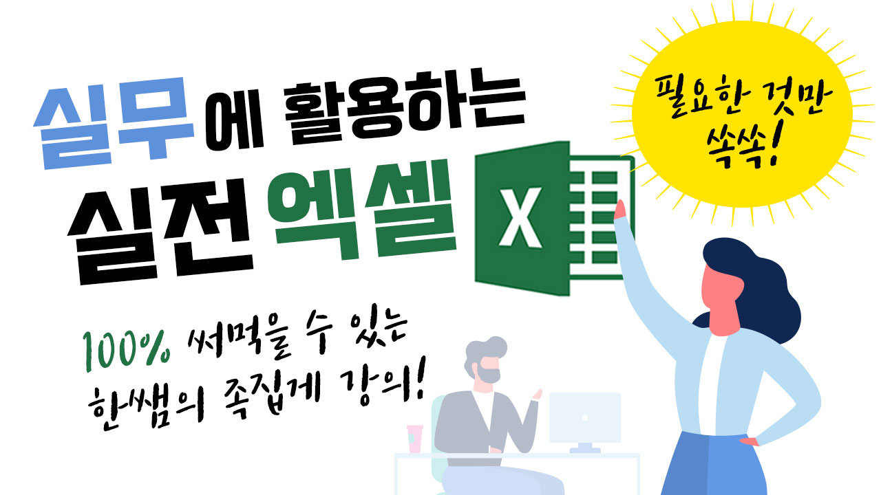 실무에 활용하는 엑셀