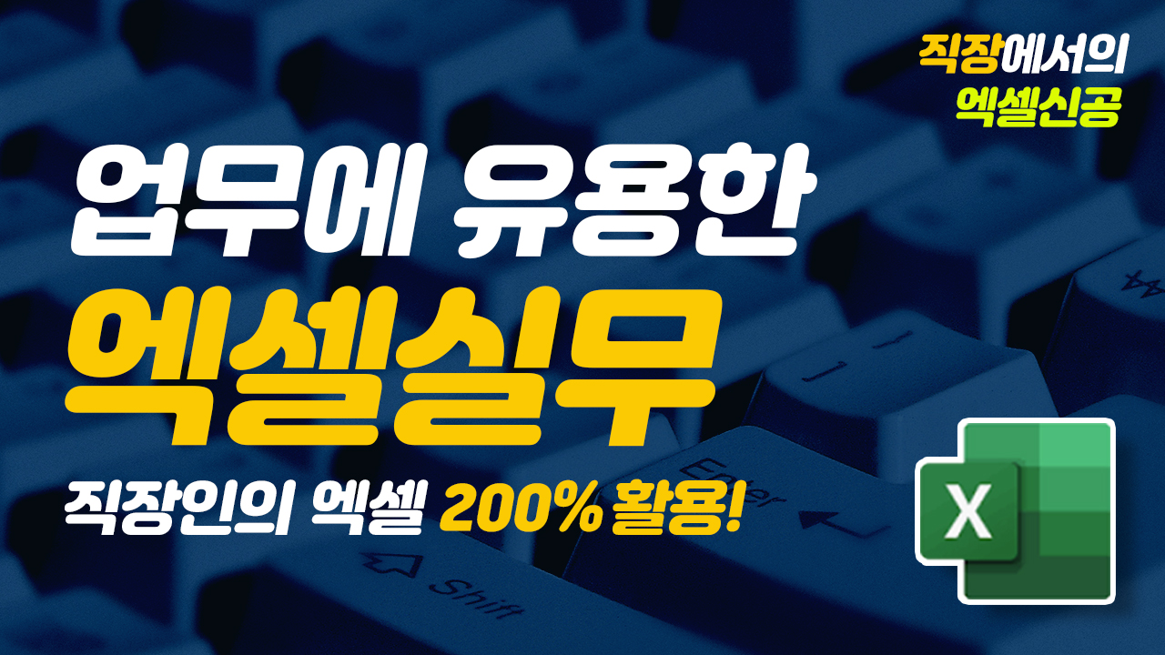업무에 유용한 엑셀 실무 익히기