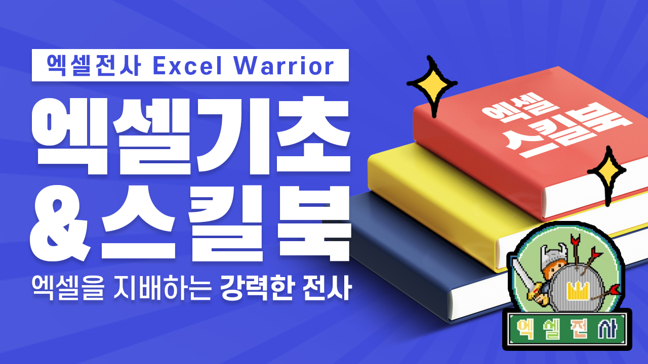 엑셀 기초와 스킬북