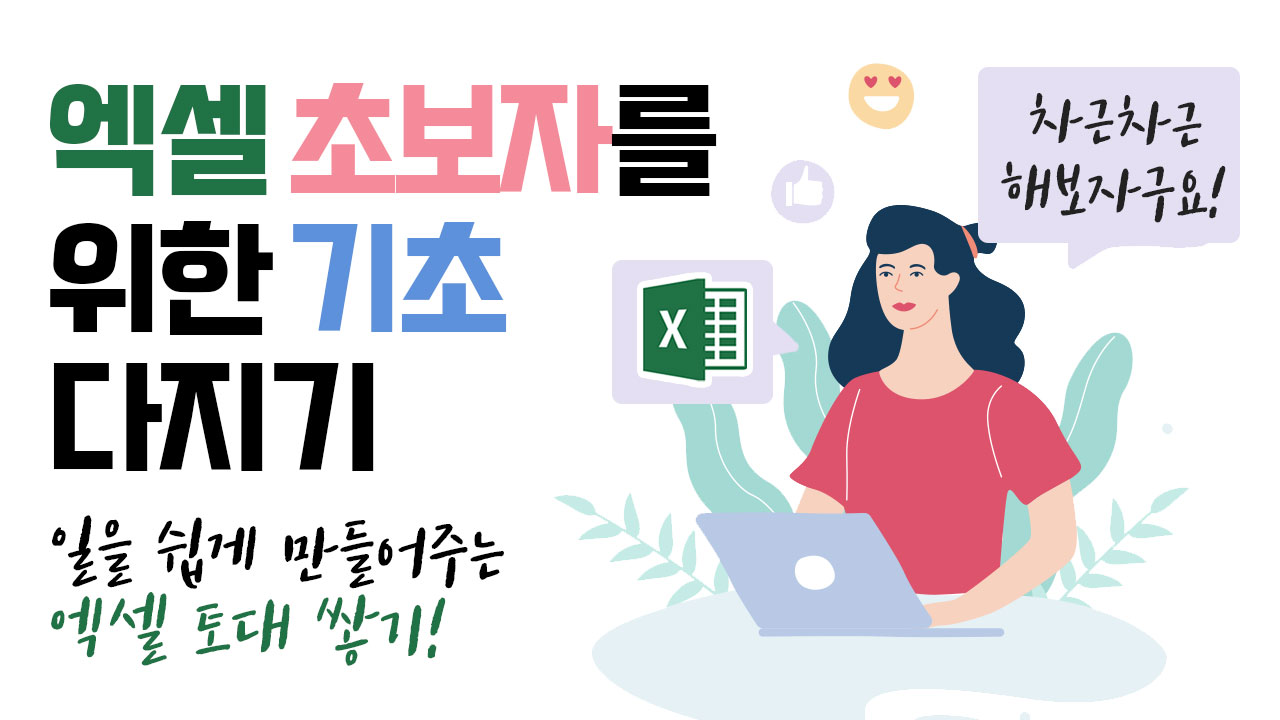 엑셀 초보자를 위한, 기초 다지기