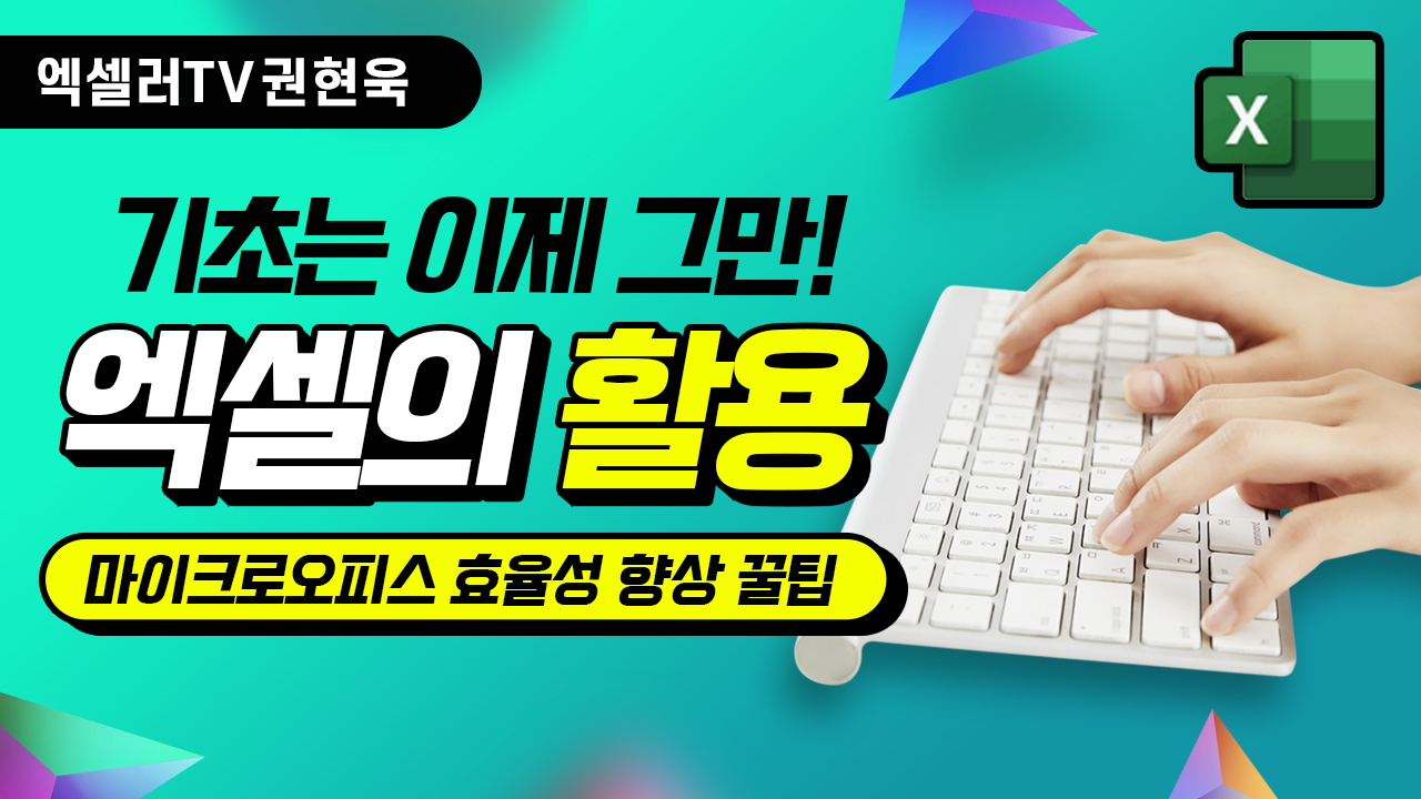 엑셀의 활용과 Microsoft Office tip