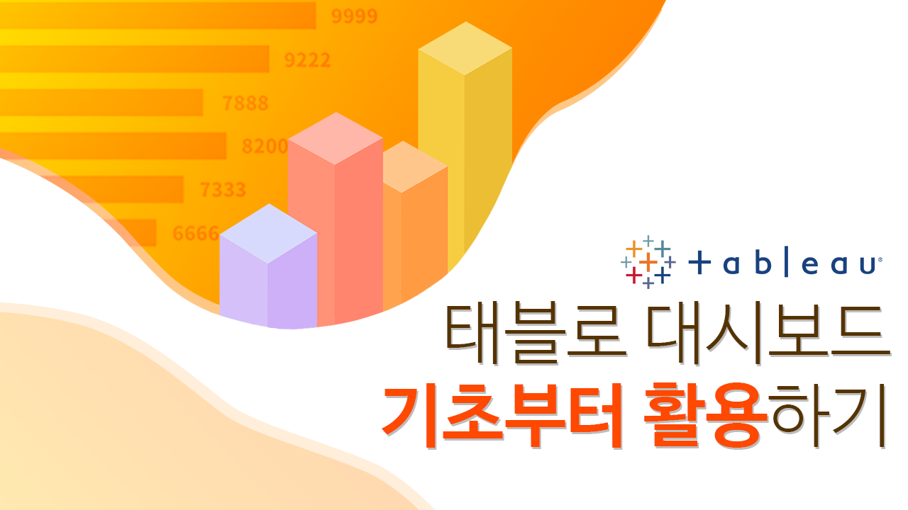 Tableau 태블로 대시보드 기초부터 활용