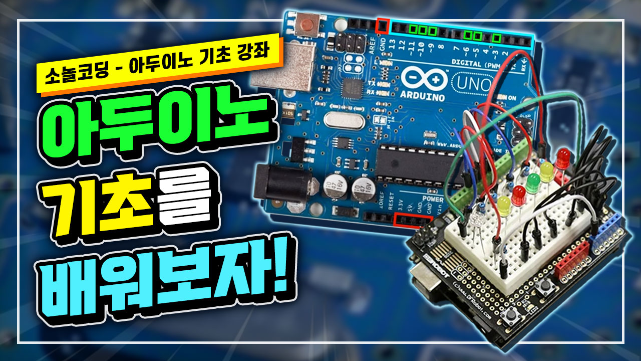 아두이노 기초 강좌