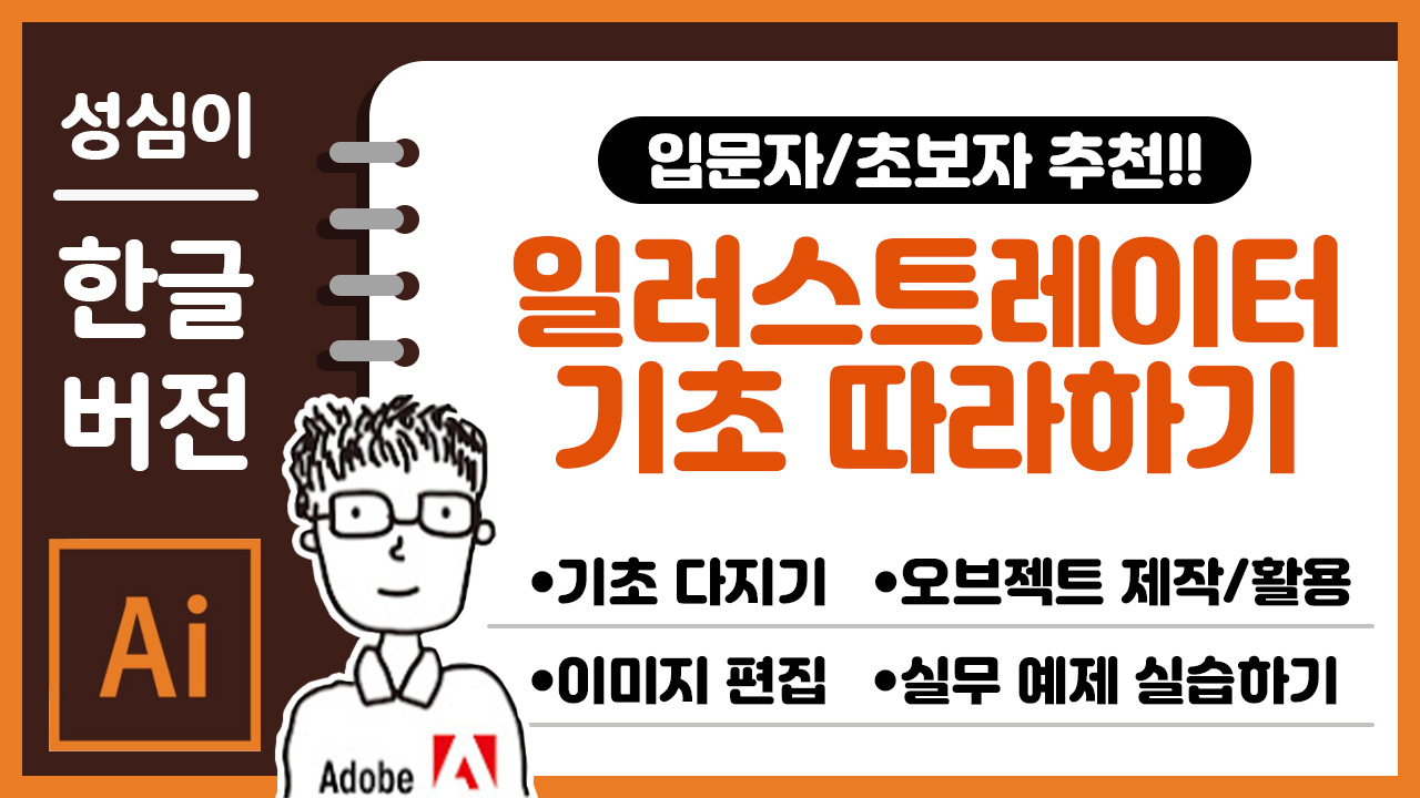 일러스트레이터(한글판) 기초 따라하기